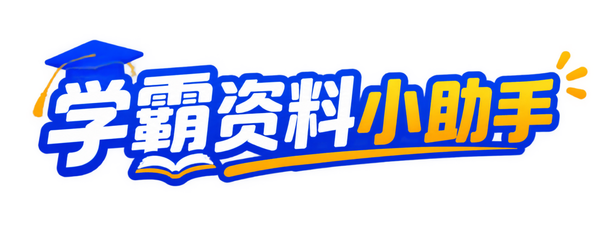 学霸资料小助手-网页版本